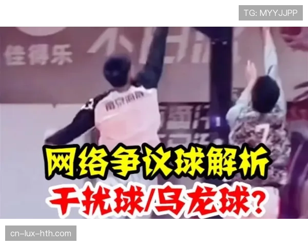 国际篮球与中国篮球干扰球判罚标准的具体差异解析
