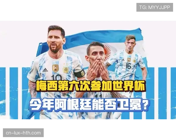 2026世界杯阿根廷队豪华阵容预测 梅西领衔卫冕冠军能否再创辉煌